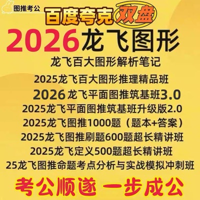 2026龙图推网课电子版讲义26国考省考行测图推图形推理