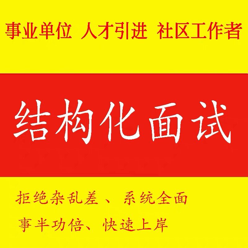2025事业单位事业编招聘考试结构化面试课程人才引进社区工作者