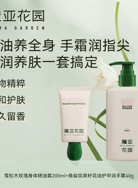 魔亚花园玫瑰身体精油霜补水沁润留香防干裂护手霜秋冬季护理套装
