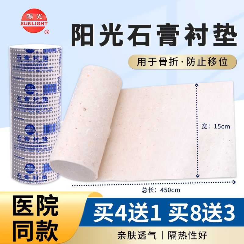 安吉阳光石膏衬垫医用150*4500mm