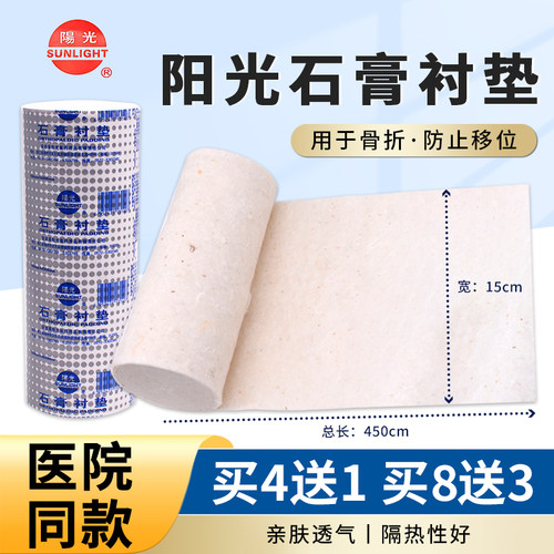 安吉阳光石膏衬垫医用150*4500mm