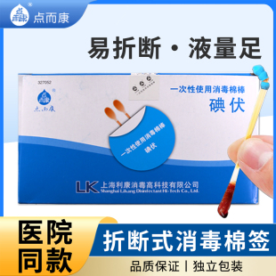 利康点而康碘伏棉签一次性使用消毒棉棒折断式乙醇酒精皮肤消毒液