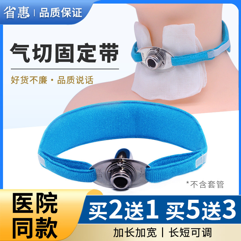 省惠气切固定带绳医用加长加宽可调节气管切开专用套管导管系寸带