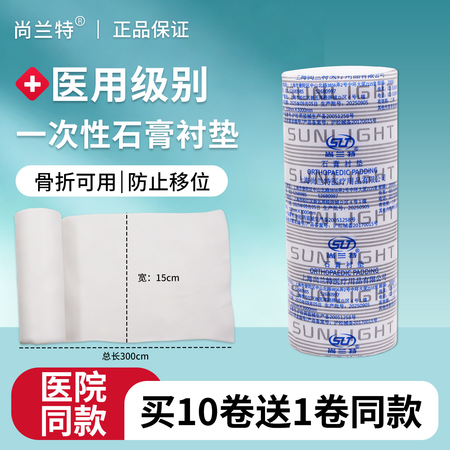 尚兰特医用透气石膏棉卷15*300