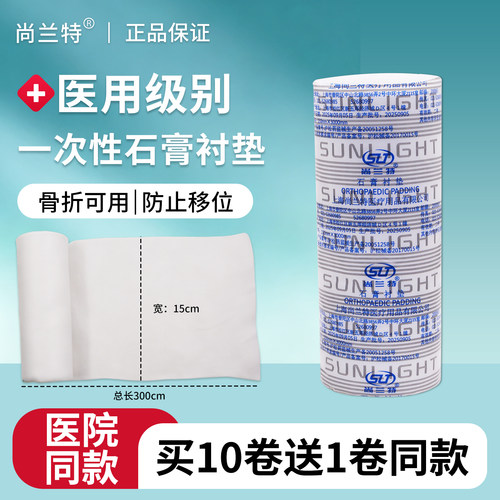 尚兰特医用透气石膏棉卷15*300