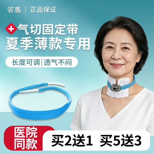 省惠气切固定带防脱管医用加长宽可调节气管切开专用套管夏天薄款