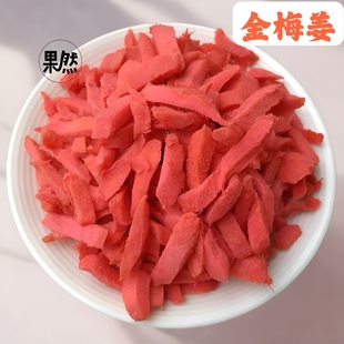 新兴凉果即食红姜丝甘梅姜金梅姜丝生姜咸姜辣姜咸辣回甘休闲零食