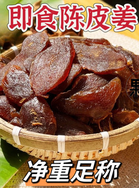 广东特产陈皮姜片广式蜜饯零食