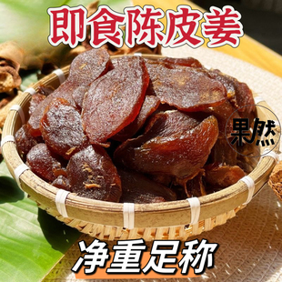 广东特产陈皮姜片柠檬姜酸甜即食甜辣黑糖姜广式蜜饯新兴凉果零食