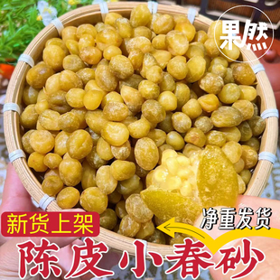 陈皮小春砂仁爽脆益智果九制即食小零食阳江阳春特产散装新兴凉果