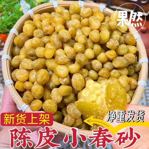 陈皮小春砂仁爽脆益智果九制即食小零食阳江阳春特产散装新兴凉果