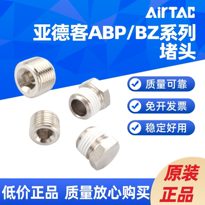 AIRTAC一分两分三分电磁阀底座堵头ABP/BZ-01/02/03/04-S