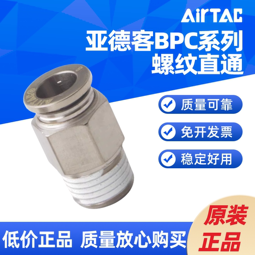 AIRTAC全金属螺纹直通接头BPC4 6 8 10 12-M5 01 02 03 04