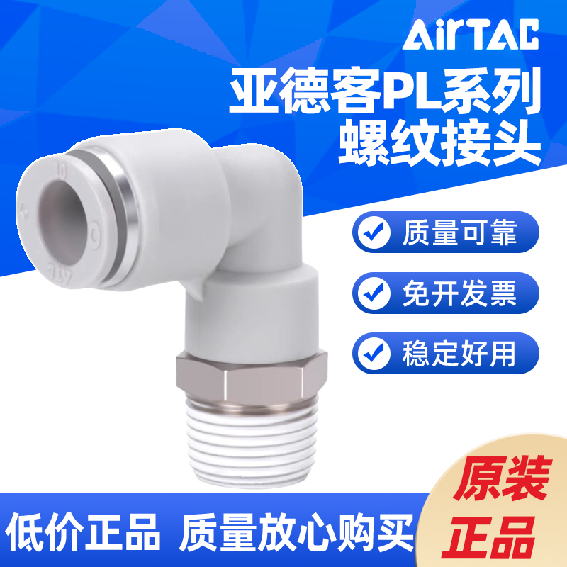 AirTACPL螺纹弯头 PL4/PL6/PL8/PL10/PL12-M5 01 02 03 04-封面