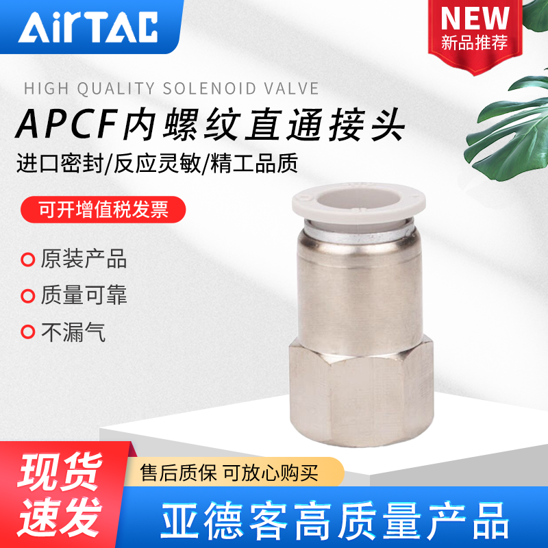 AIRTAC内螺纹直通接头APCF4/6/8/10/12/16-M5/01/02/03/04