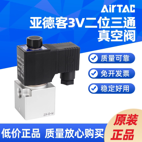 亚德客 二位三通大流量真空电磁阀 3V3/3V2-06/08-NC AirTAC