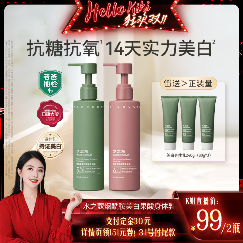 【香菇双11】水之蔻美白身体乳保湿滋润烟酰胺果酸身体乳属于什么档次？