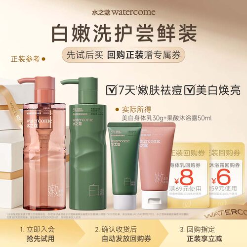 【U先派样】水之蔻美白身体乳30g+果酸沐浴露50ml