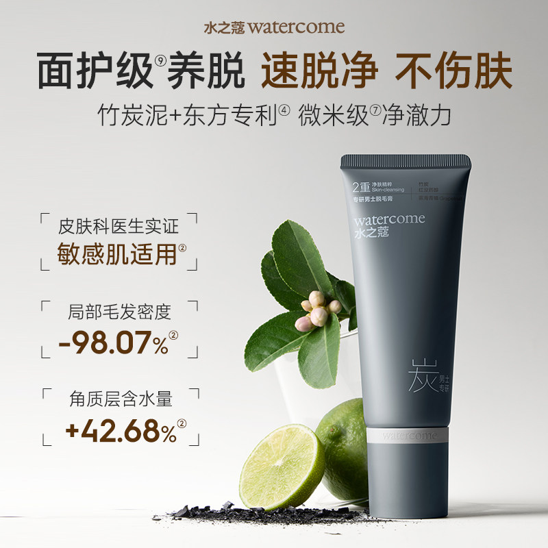 水之蔻男士专用脱毛膏去除不留黑点非私处脱毛全身无痛腋下毛腿毛