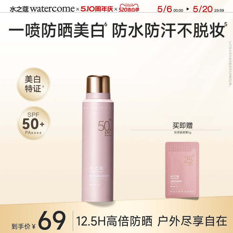 水之蔻美白防晒喷雾防水防汗防紫外线全身通用男女士专用官方正品