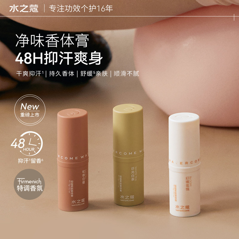 水之蔻走珠香体露走珠香体膏男女士持续淡香