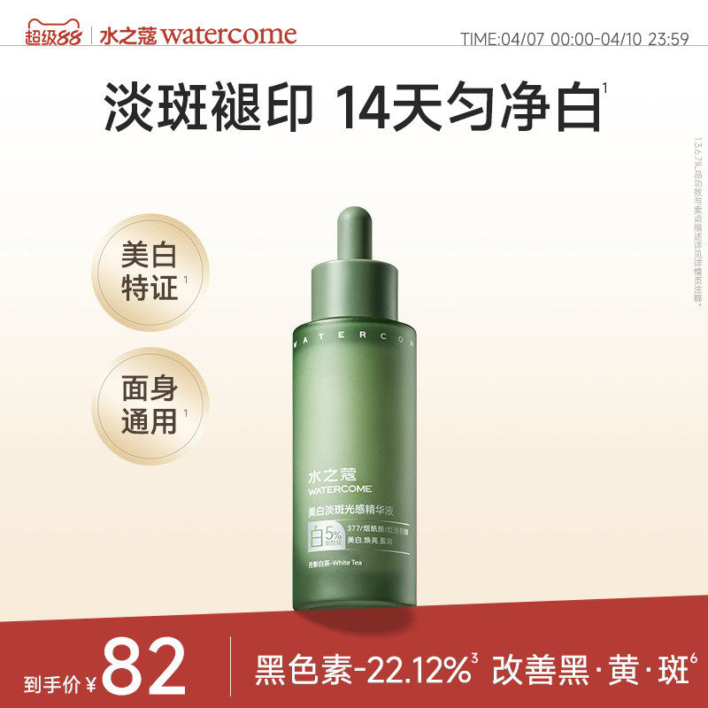 水之蔻白淡斑光感精华液烟酰胺焕亮淡痘印去黄气保湿修护面部提亮