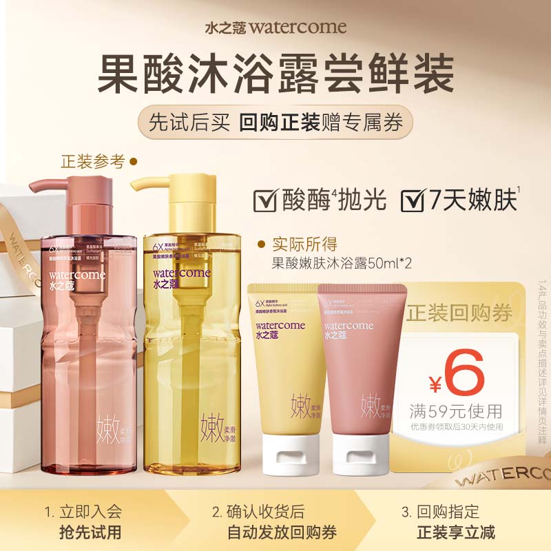 【U先派样】水之蔻果酸嫩肤香氛沐浴露50ml*2
