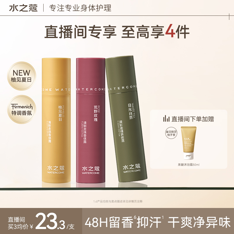 水之蔻止汗露走珠去汗臭白茶香