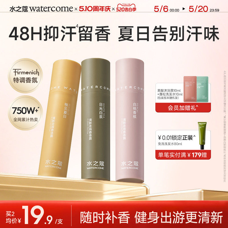 水之蔻香体露女腋下清爽抑汗去异味持久留香滚珠止汗露官方正品