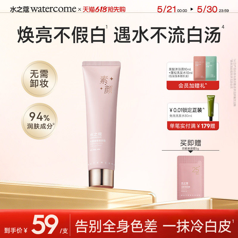 水之蔻防晒素颜霜女全身体脸部乳自然提亮裸妆懒人隔离遮瑕三合一