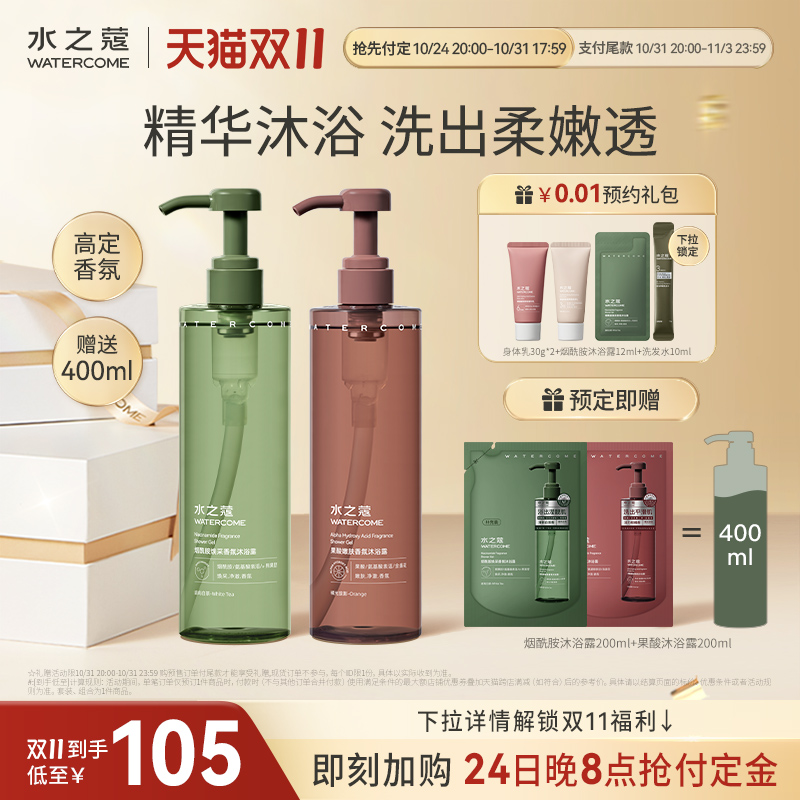 【双11预售】水之蔻持久留香沐浴露烟酰胺精油香氛焕肤乳
