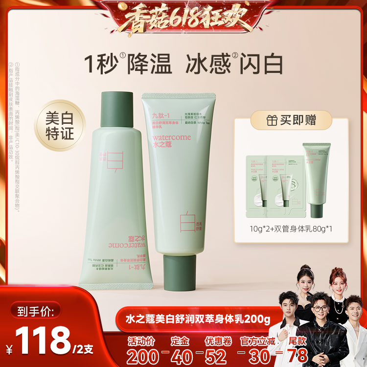 【香菇618】水之蔻冰白双管身体精华乳美白晒后修护