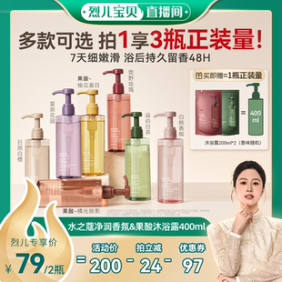 滋润 烈儿宝贝直播间 水之蔻香氛沐浴露果酸持久留香保湿
