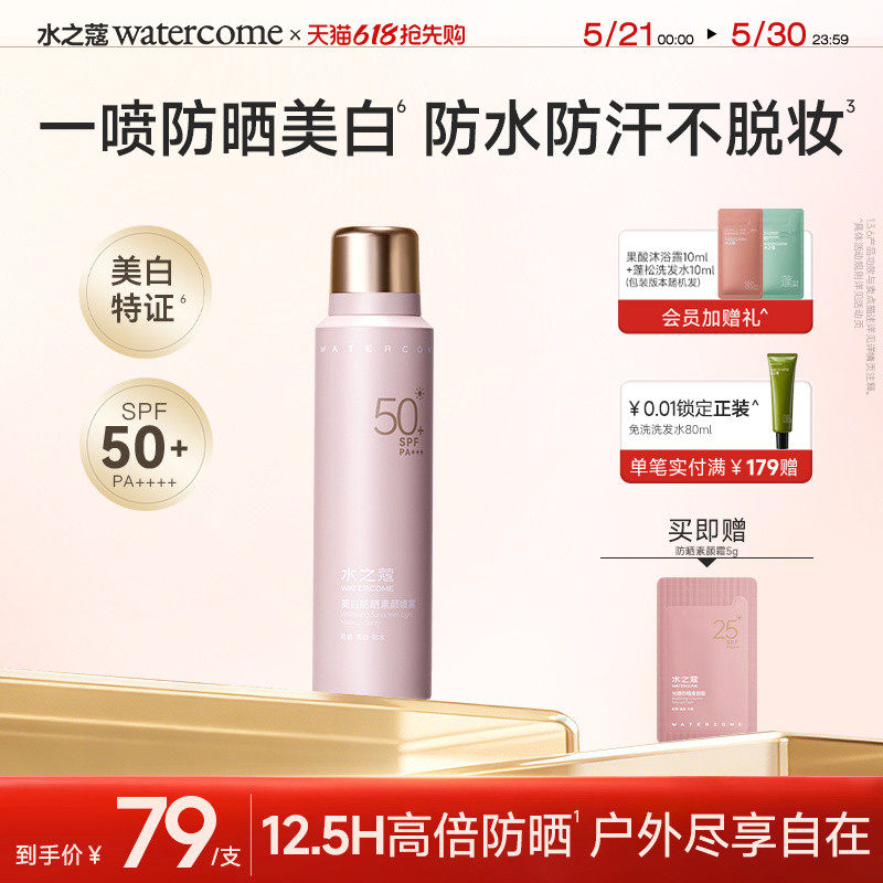 水之蔻美白防晒喷雾防水防汗防紫外线全身通用男女士专用官方正品