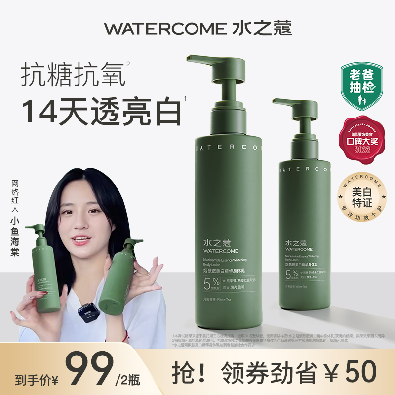 水之蔻美白身體乳保濕滋潤秋冬煙酰胺全身持久留香潤膚露清爽男女_watercome水之蔻旗艦店_美容護膚/美體/精油