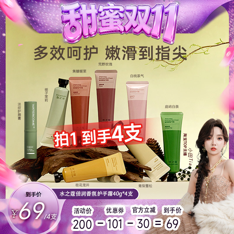 【甜蜜双十一】水之蔻倍润护手霜香氛滋润保湿唇膏