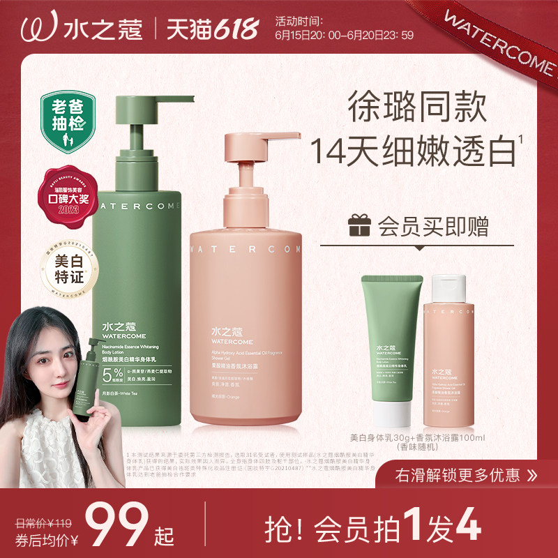 水之蔻美白身体乳保湿滋润夏季烟酰胺沐浴露持久留香男女洗护套装