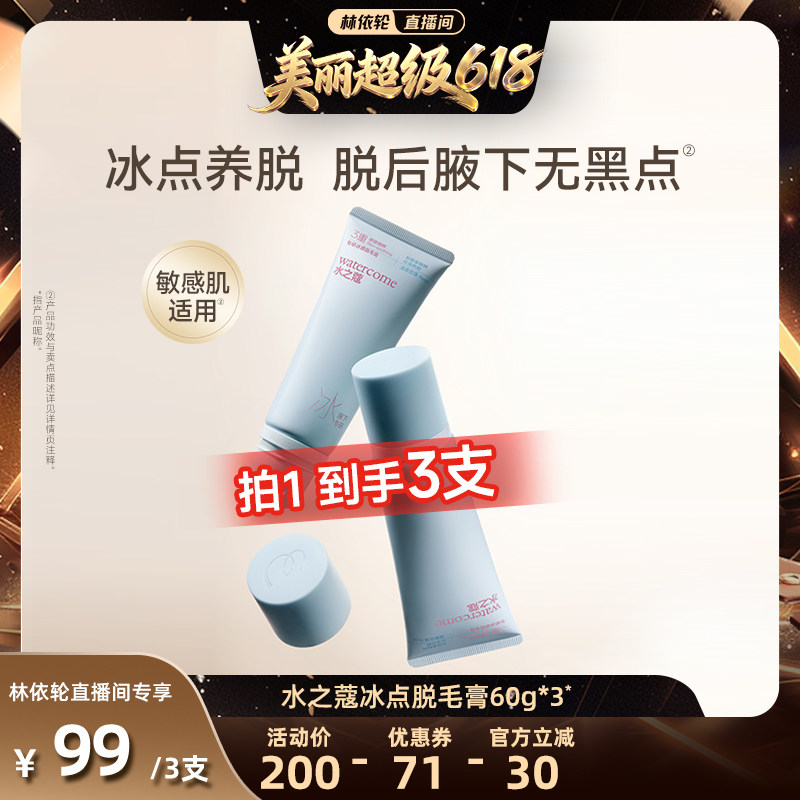 【林依轮直播间】水之蔻水之蔻冰点脱毛膏专研女腋下不留黑点温和