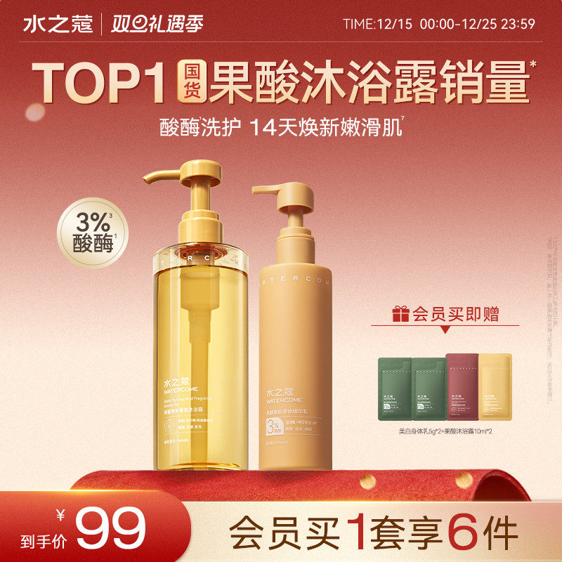 水之蔻美白身体乳果酸沐浴露持久留香春夏干皮保湿滋润男女组合装