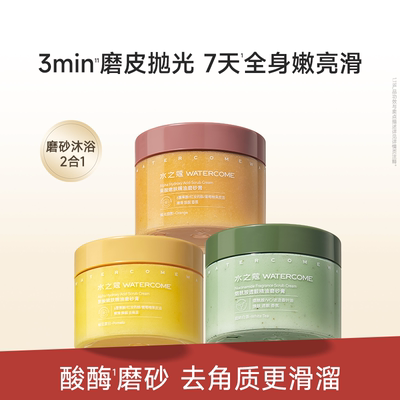 水之蔻烟酰胺海盐身体磨砂膏温和去角质疙瘩嫩肤全身焕亮