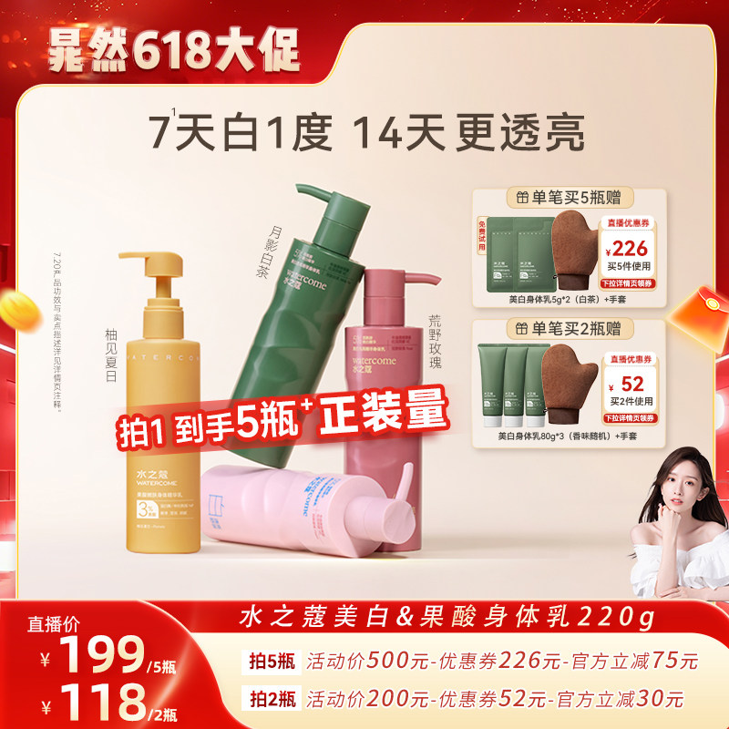 【晁然推荐】水之蔻美白身体乳保湿滋润果酸香氛嫩肤