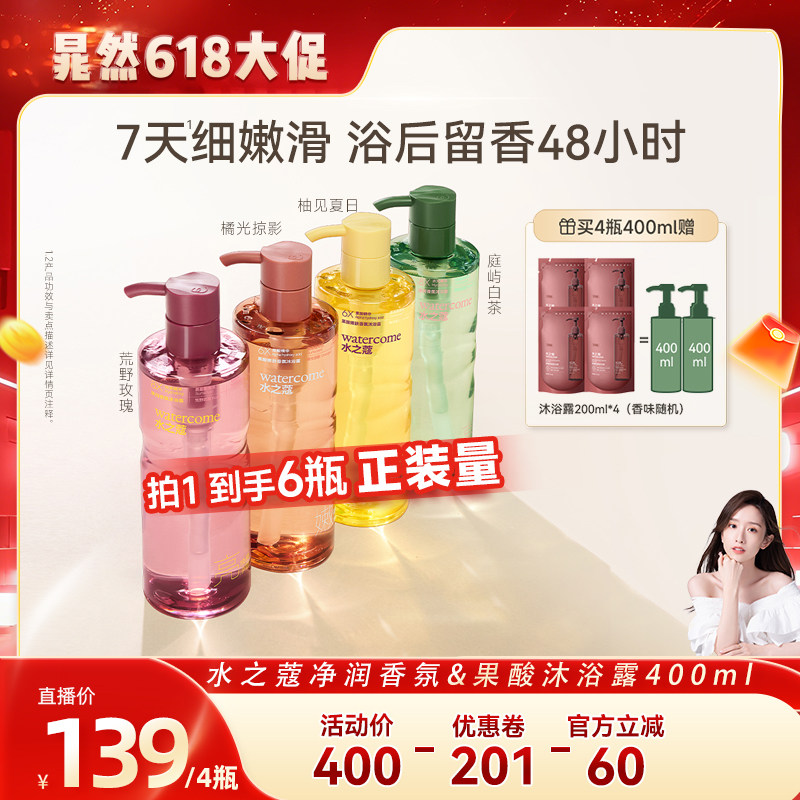 【晁然推荐】水之蔻香氛果酸沐浴露持久留香保湿滋润