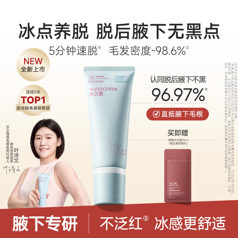 水之蔻冰点脱毛膏专研女腋下不留黑点学生专用温和全身比基尼脱毛