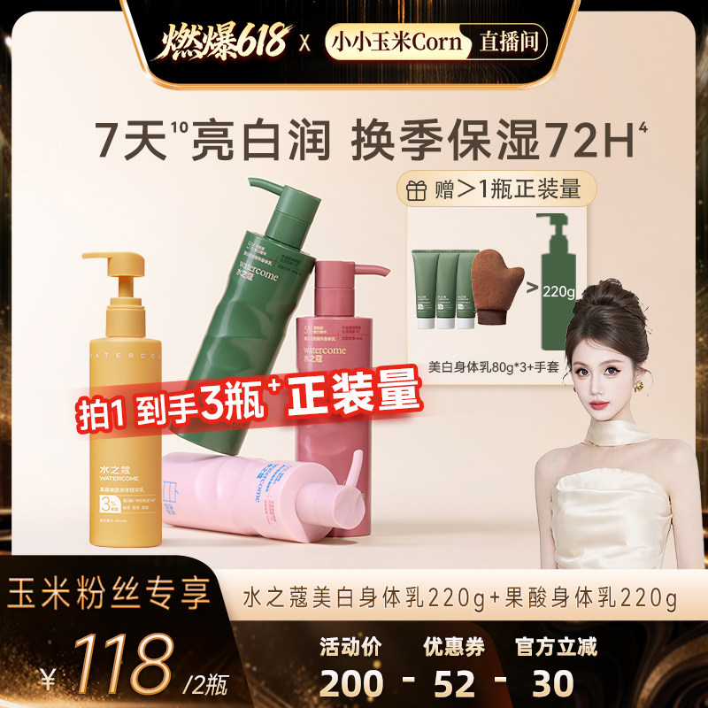 【燃爆618】水之蔻美白身体乳3.0保湿补水烟酰胺果酸嫩肤