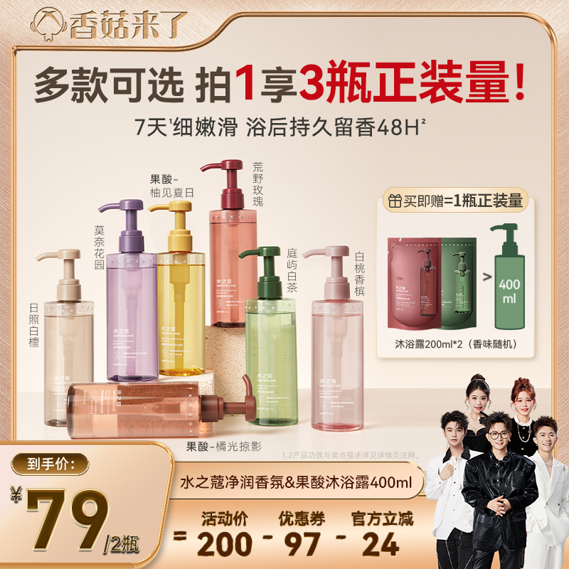 【香菇来了】水之蔻沐浴露香氛果酸持久留香保湿滋润（王俊凯同款