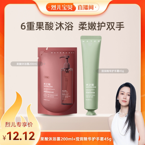 【烈儿宝贝直播间】秒杀福利！水之蔻果酸沐浴露+滢润精华护手霜