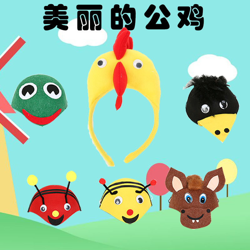 六一儿童节蜜蜂话剧公鸡动物头饰