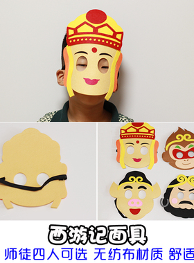 西游记不织布面具儿童成人cos孙悟空唐僧沙僧猪八戒取经装扮面罩