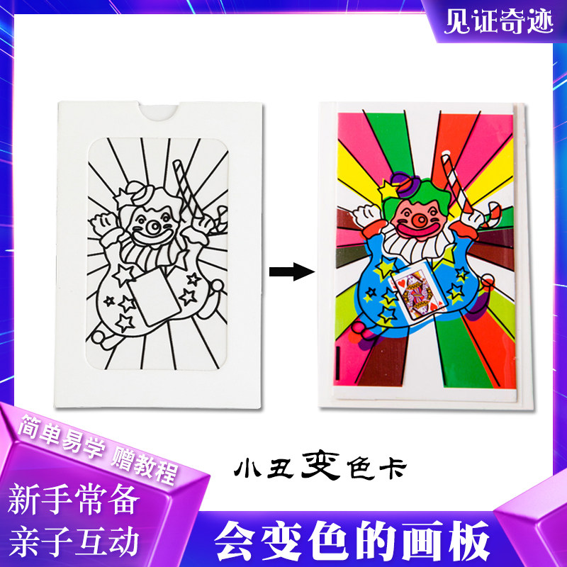 小丑变色卡儿童舞台近景舞台魔术道具画板染色变色预言变色卡