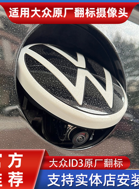 适用于大众ID3迈腾B87高尔夫凌渡CC探歌原厂屏翻标轨迹影像摄像头